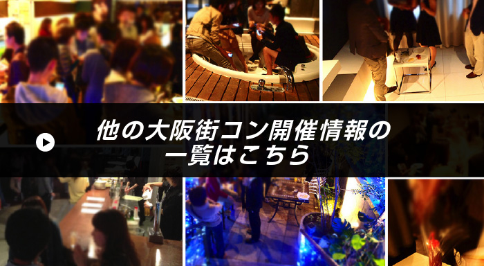 他の大阪街コン開催情報の一覧はこちら